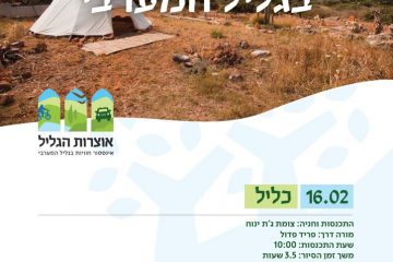 טיול חורף לכליל